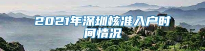 2021年深圳核准入户时间情况