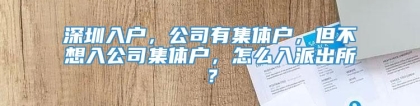 深圳入户，公司有集体户，但不想入公司集体户，怎么入派出所？