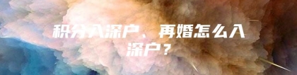 积分入深户、再婚怎么入深户？