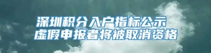 深圳积分入户指标公示 虚假申报者将被取消资格
