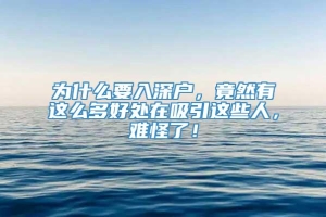 为什么要入深户，竟然有这么多好处在吸引这些人，难怪了！