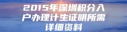 2015年深圳积分入户办理计生证明所需详细资料