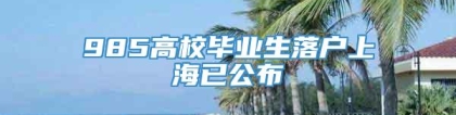 985高校毕业生落户上海已公布