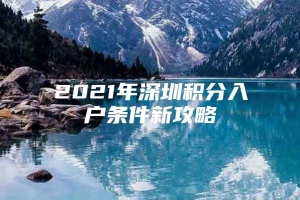 2021年深圳积分入户条件新攻略