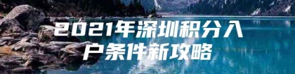 2021年深圳积分入户条件新攻略