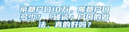 帝都户口10万，魔都户口多少？「碰瓷」户口的做法，真的好吗？