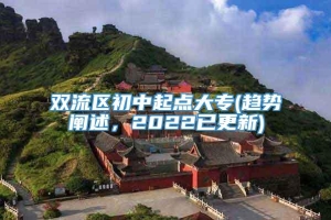 双流区初中起点大专(趋势阐述，2022已更新)