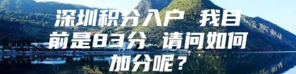 深圳积分入户 我目前是83分 请问如何加分呢？