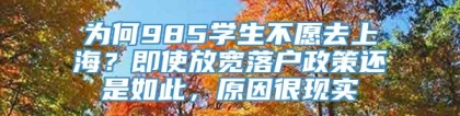 为何985学生不愿去上海？即使放宽落户政策还是如此，原因很现实