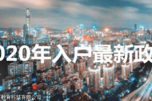 深圳积分入户社保满五年如何理解，你想知道的这都有！