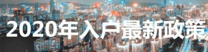 深圳积分入户社保满五年如何理解，你想知道的这都有！