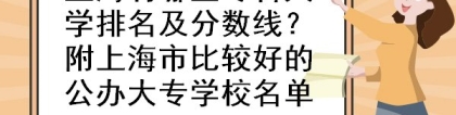 上海有哪些专科大学排名及分数线？附上海市比较好的公办大专学校名单