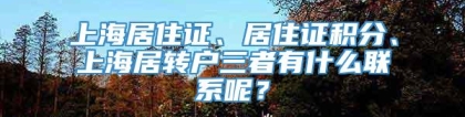 上海居住证、居住证积分、上海居转户三者有什么联系呢？