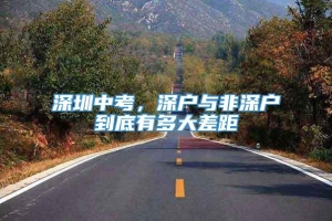 深圳中考，深户与非深户到底有多大差距