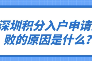 深圳积分入户申请失败的原因是什么？