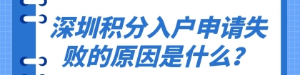 深圳积分入户申请失败的原因是什么？