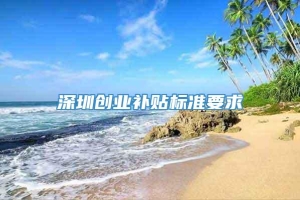 深圳创业补贴标准要求