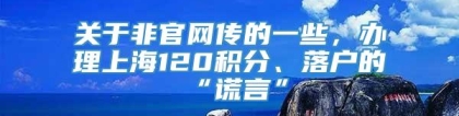 关于非官网传的一些，办理上海120积分、落户的“谎言”