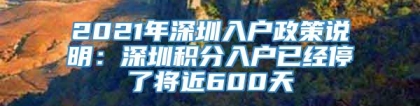 2021年深圳入户政策说明：深圳积分入户已经停了将近600天