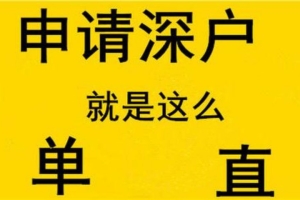 深圳户口随迁条件2022,深圳户口,子女如何随迁成为深圳的户口？(图)