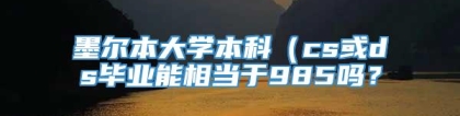 墨尔本大学本科（cs或ds毕业能相当于985吗？