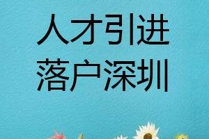 2022年广东深圳深圳积分入户入户条件