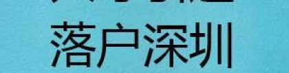 2022年广东深圳深圳积分入户入户条件