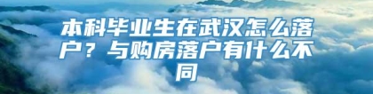 本科毕业生在武汉怎么落户？与购房落户有什么不同