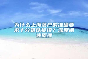 为什么上海落户的准确要求十分难以捉摸？深度阐述原理