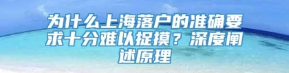 为什么上海落户的准确要求十分难以捉摸？深度阐述原理