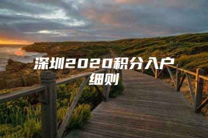 深圳2020积分入户细则