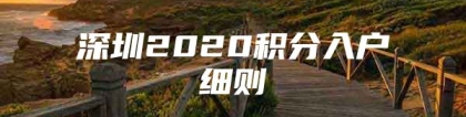 深圳2020积分入户细则