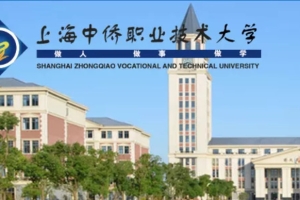 沪上首个“职业大学”诞生！上海中侨职业技术学院（本科）更名