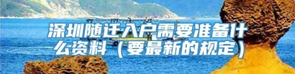 深圳随迁入户需要准备什么资料（要最新的规定）