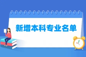 2022年志愿填报新增最强本科专业：25个新兴专业详细解读