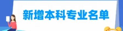 2022年志愿填报新增最强本科专业：25个新兴专业详细解读