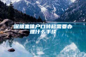 深圳集体户口转移需要办理什么手续