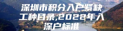 深圳市积分入户紧缺工种目录,2022年入深户标准