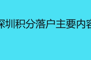 深圳积分落户主要内容