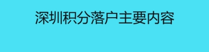 深圳积分落户主要内容