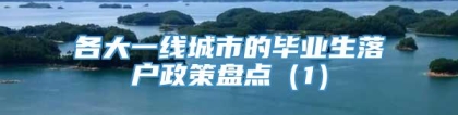 各大一线城市的毕业生落户政策盘点（1）