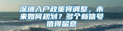 深圳入户政策将调整，未来如何规划？多个新信号值得留意