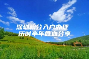 深圳积分入户办理 历时半年吐血分享