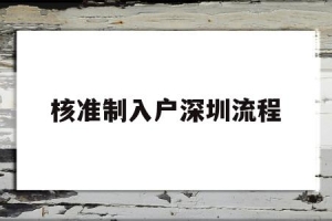 核准制入户深圳流程(深圳核准制入户详细流程)