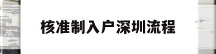 核准制入户深圳流程(深圳核准制入户详细流程)