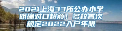 2021上海33所公办小学明确对口超额！多校首次规定2022入户年限