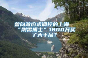 曾向政府求调控的上海“刚需博士”1800万买了大平层？