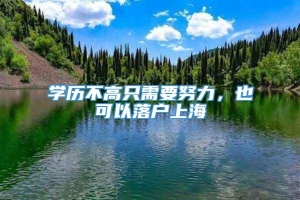 学历不高只需要努力，也可以落户上海