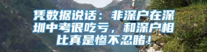 凭数据说话：非深户在深圳中考很吃亏，和深户相比真是惨不忍睹！