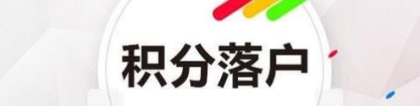 2020年深圳积分入户的积分是怎么算的？